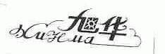 旭华