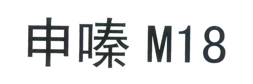 申嗪 M18