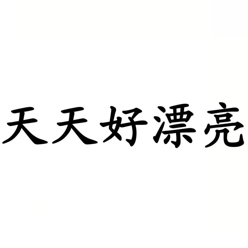 天天好漂亮