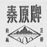 秦原