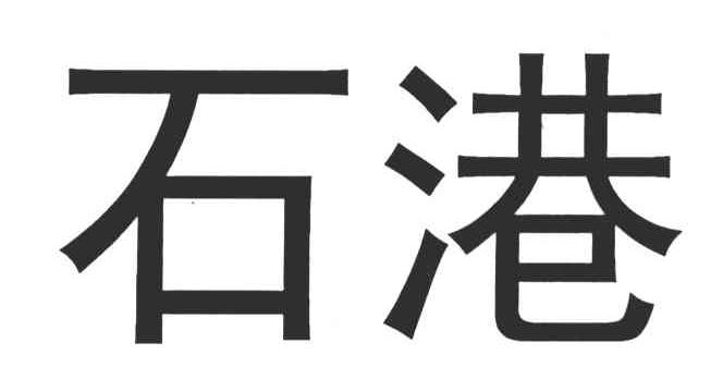 石港
