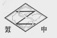 苏中