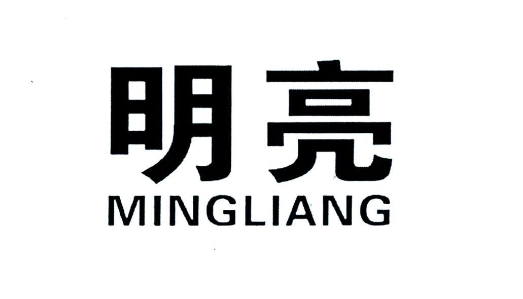 明亮