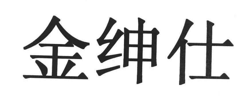 金绅仕