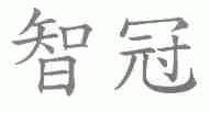 智冠