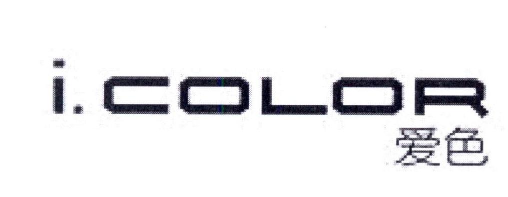 爱色 I.COLOR