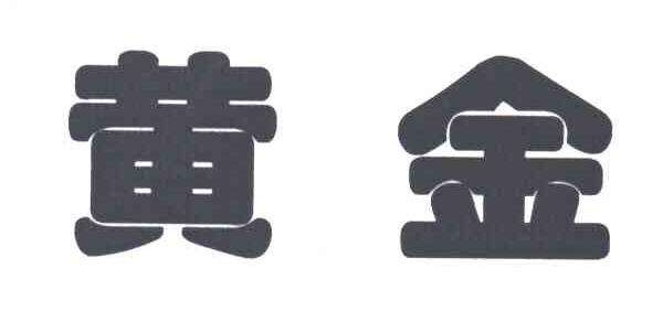 黄金