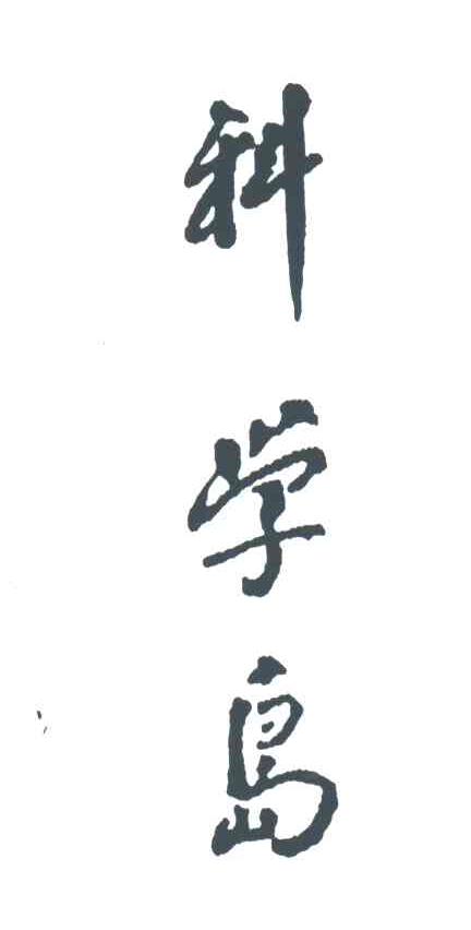 科学岛