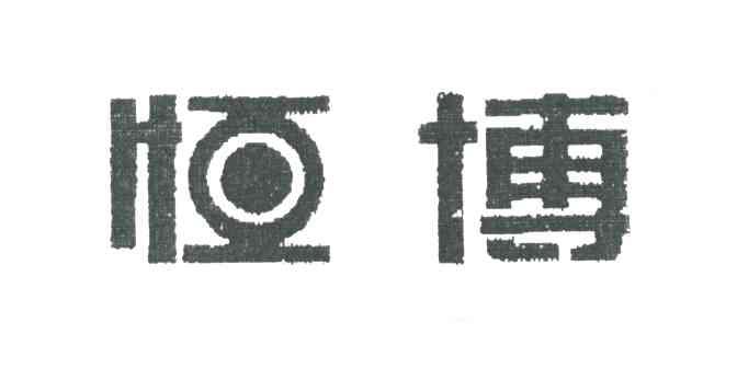 恒博