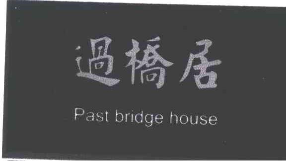 过桥居