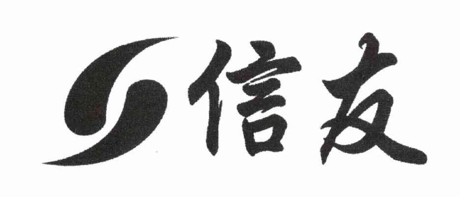 信友
