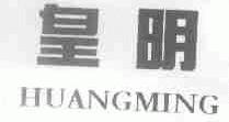 皇明