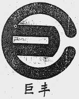 巨丰