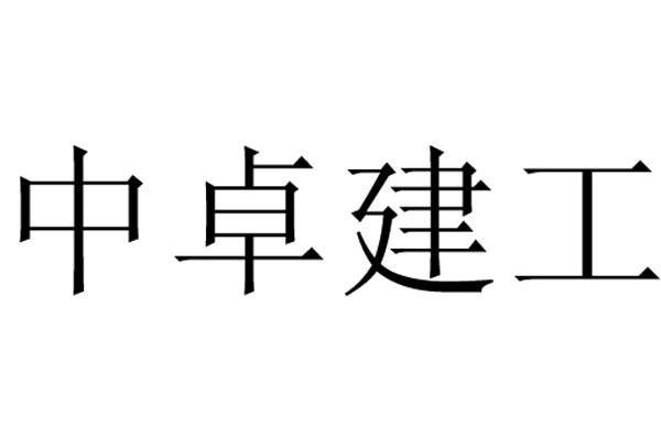 中卓建工
