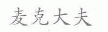 麦克大夫