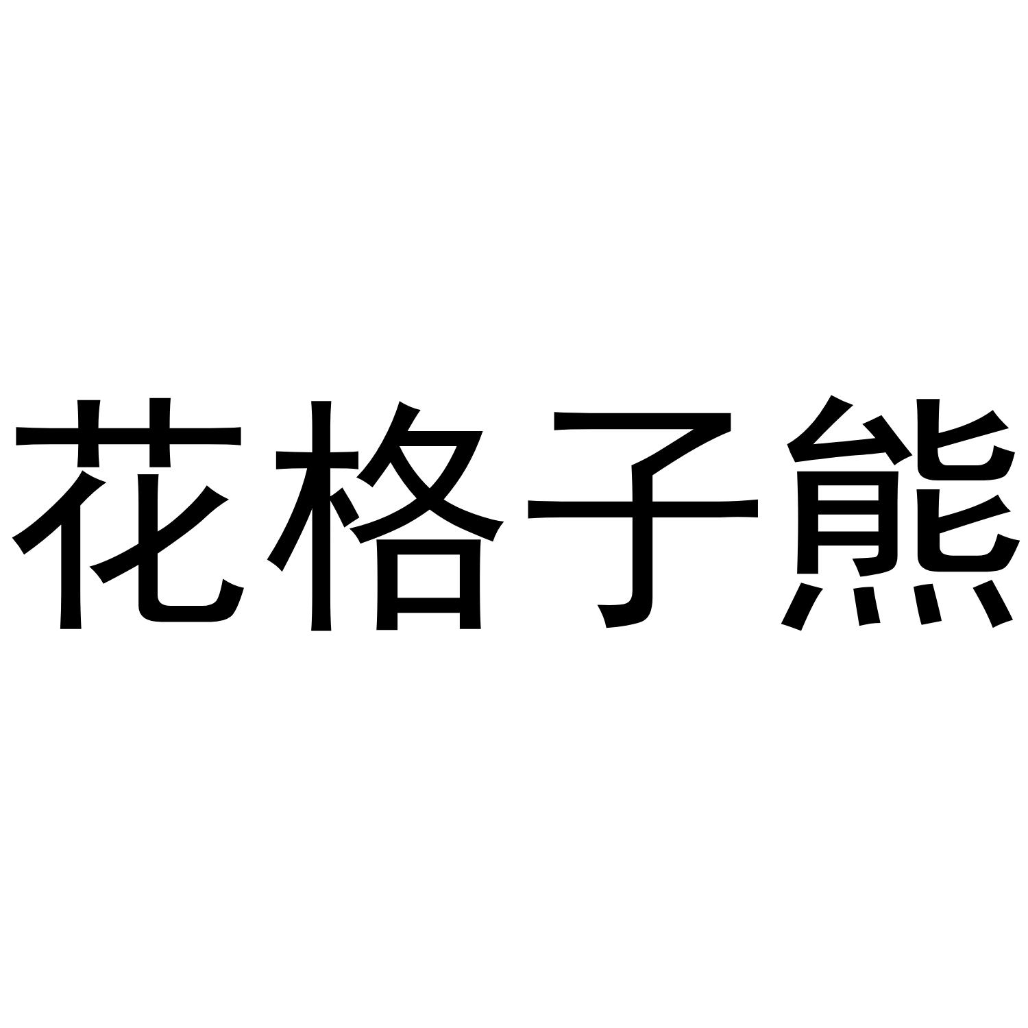 花格子熊