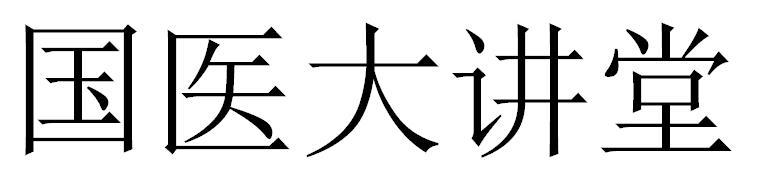国医大讲堂