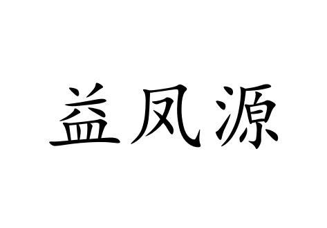 益凤源