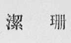 洁珊