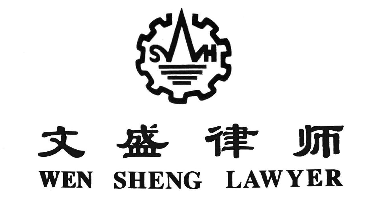 文盛律师 WEN SHENG LAWYER SWH