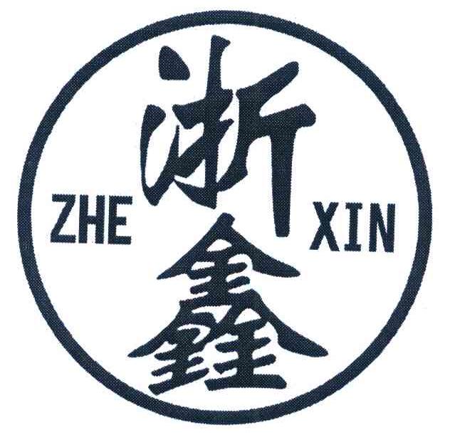 浙鑫