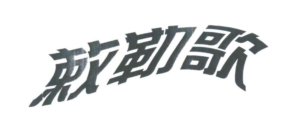 敕勒歌