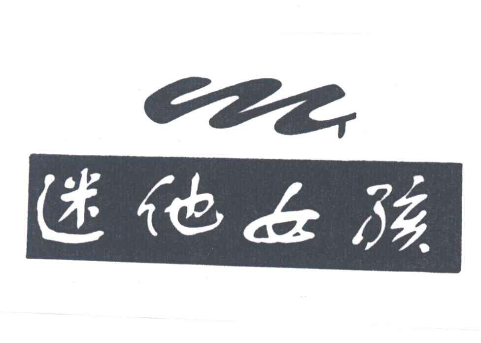 迷他女孩
