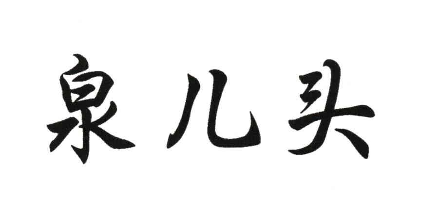 泉儿头