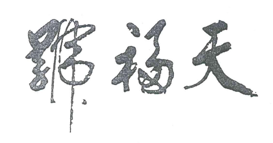 天福号