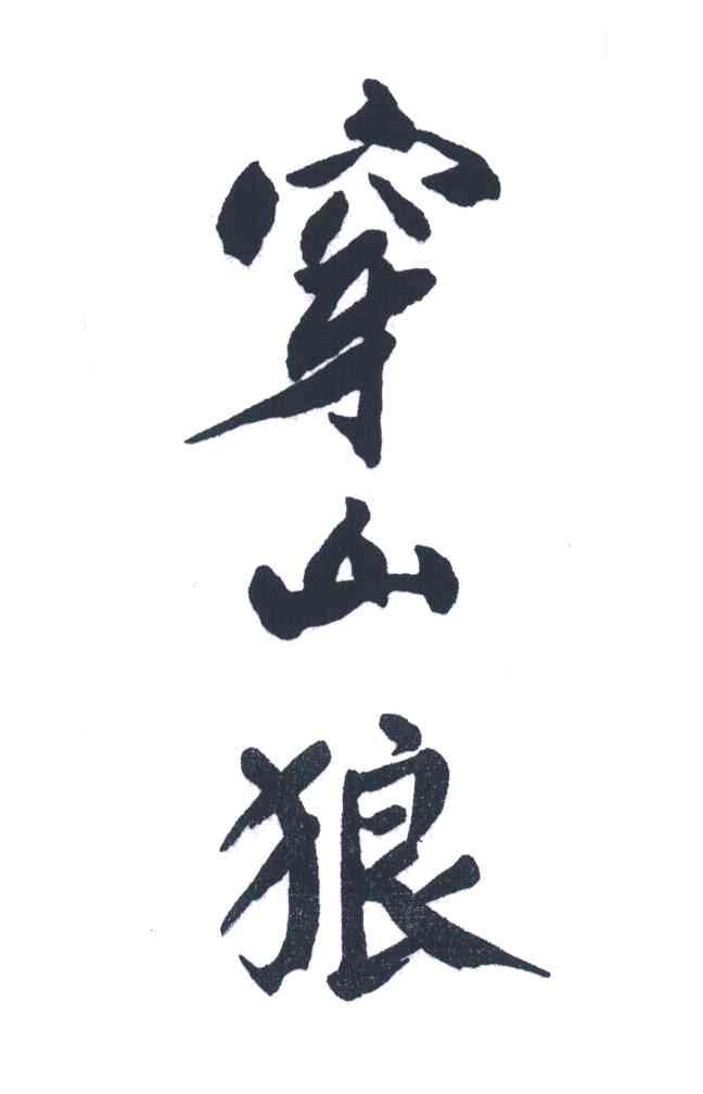 穿山狼