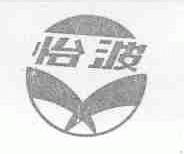 怡波