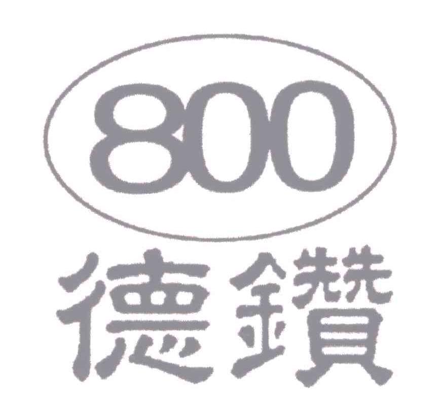 德钻;800