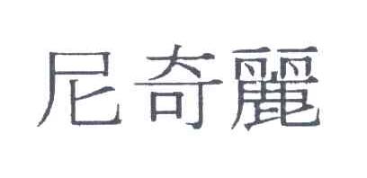 尼奇丽