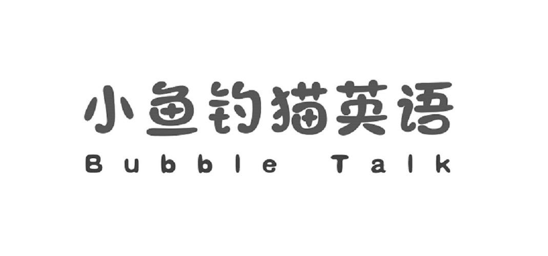 小鱼钓猫英语 BUBBLE TALK