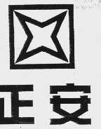 正安