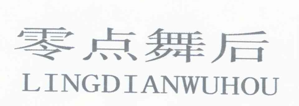 零点舞后