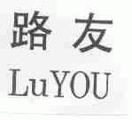 路友