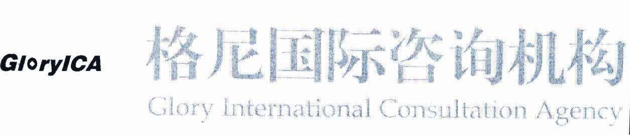 格尼国际咨询机构 GLORYICA GLORY INTERNATIONAL CONSULTATION AGENCY