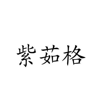 紫茹格