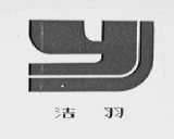 洁羽