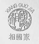 相国家