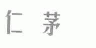 仁茅
