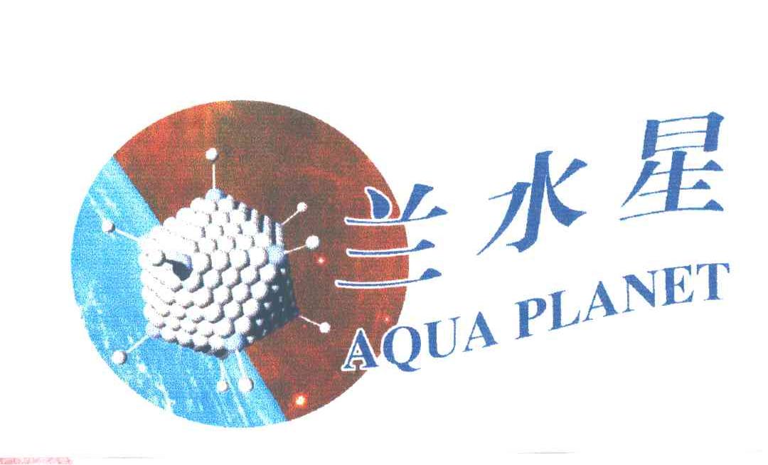 兰水星
