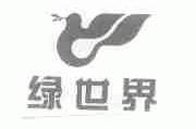 绿世界