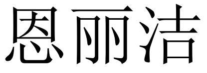 恩丽洁