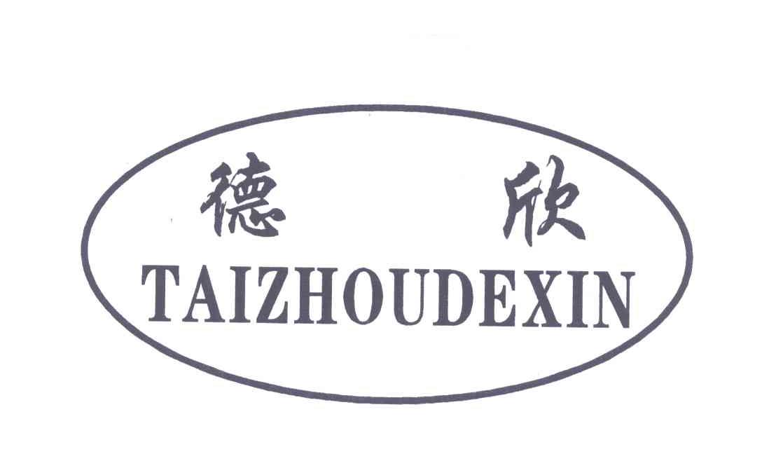 德欣;TAIZHOUDEXIN