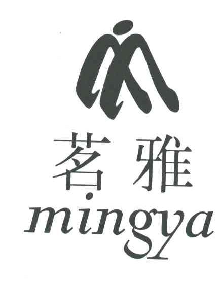 茗雅及图