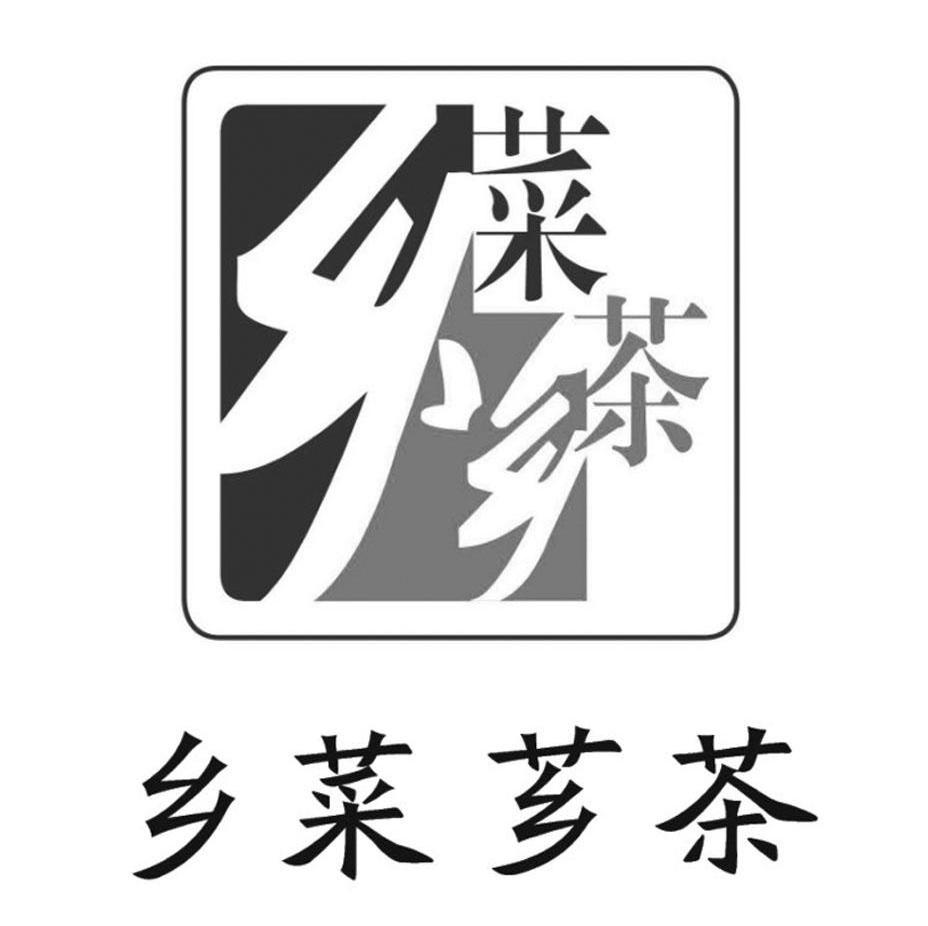 乡菜芗茶