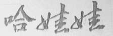 哈娃娃