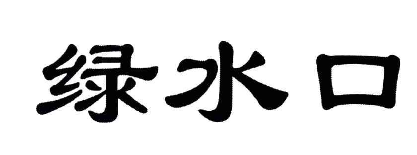 绿水口